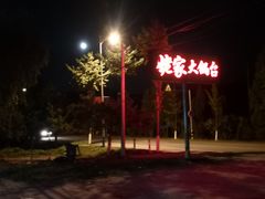 -姥家大锅台水库渔家