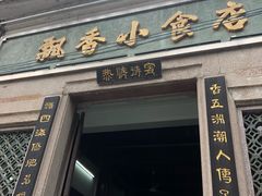 门面-飘香小食店(国平路店)