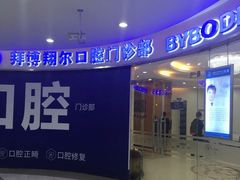 -泰康拜博口腔(凯迪大厦店)