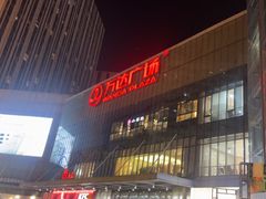 -万达广场(无锡滨湖店)