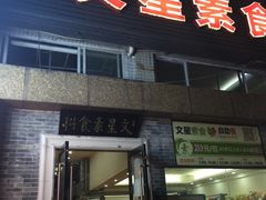 门面-文星素食(兴华路店)
