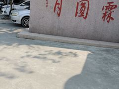 -月圆霖特色农家乐