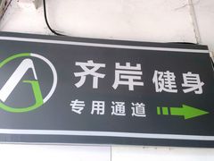 -齐岸健身(花园城店)