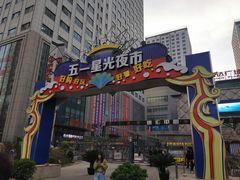 -五一星光夜市(SOHO新天地店)
