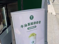 -茉酸奶(春熙路店)