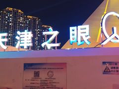 -天津之眼摩天轮