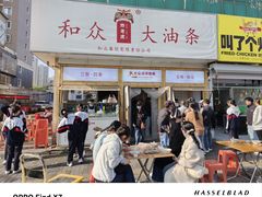 -和众大油条(维明路店)