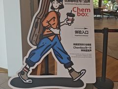 -CHEMBOX·COFFEE·BRUNCH(天津K11店)
