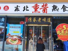 -聚合鑫东北熏酱熟食麻辣面(长阳店)