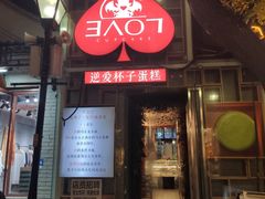 -3A07逆爱杯子蛋糕