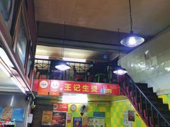 -王记生烫牛杂面馆(兰陵路店)
