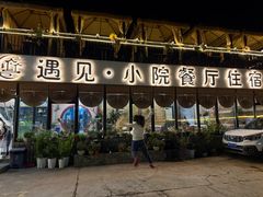 -遇见小院—虹鳟鱼•农家菜(怀柔店)