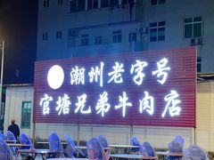 -官塘兄弟·潮汕牛肉店(官塘总店)