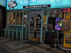 门面-烤路里·韩国品质自助烤肉(石路天虹4号店)