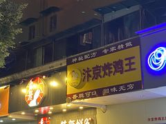 门面-汴京炸鸡王(蔡锷北路店)