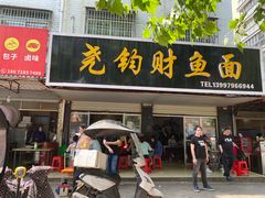 门面-尧钧财鱼面(育才路店)