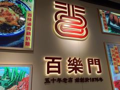 -百乐门粉面店(二龙喉分店)