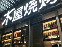 -木屋烧烤(坂田天安云谷店)