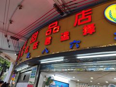 -百花传统甜品店(原址店)