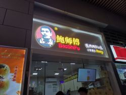 -鲍海兵