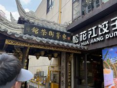 -東茅街茶馆