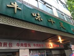 门面-牛味十足传统美食(凤凰西街店)