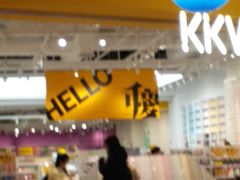 -KKV(重庆东原悦荟主力店)