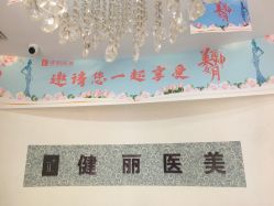 -天津健丽·去眼袋医疗美容机构
