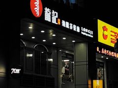 门面-龙记烧腊茶餐厅(常德路店)