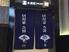 -丽池宫韩式汗蒸会馆(华灯坊店)