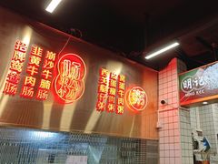 -西关明记肠粉(荔枝湾店)