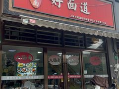 -好面道大肠面(中华路店)
