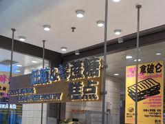 -鹤所·低糖零蔗糖烘焙(长楹店)