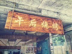 门面-午后庭院