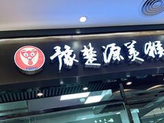 门面-豫楚源美猴王·面(武展店)