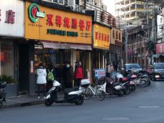 门面-永祥烧腊餐厅(虹口店)