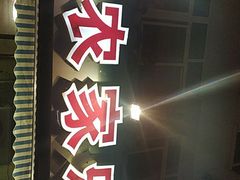 门面-香满居张记小厨私房菜(青岛站店)