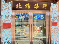 -北塘海鲜·天津菜(大光明桥旗舰店)