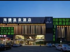 -海德温泉酒店
