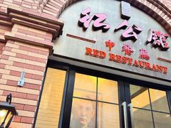 -民国红公馆(总统府店)