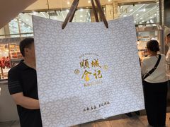 -顺城金记卤鸡·清真