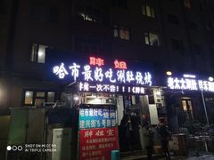 门面-胖姐涮肚烧烤