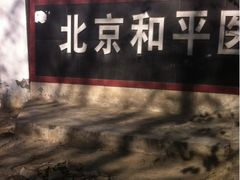 -月河湾马术俱乐部(朝阳店)