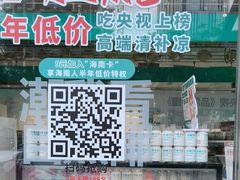 -自然椰·海南清补凉(海月广场店)