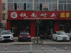 -铁南对夹(林西大道店)