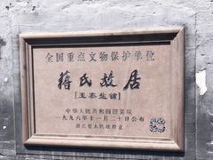 -蒋氏故居