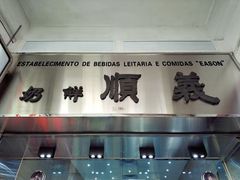 门面-义顺牛奶公司(新马路老店)