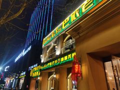 门面-巴依老爷·新疆美食(上城区天城路店)