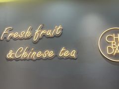 -茶百道(宝鸡渭滨经一路步行街店)