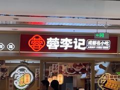 -蓉李记成都名小吃(太原龙湖万达店)